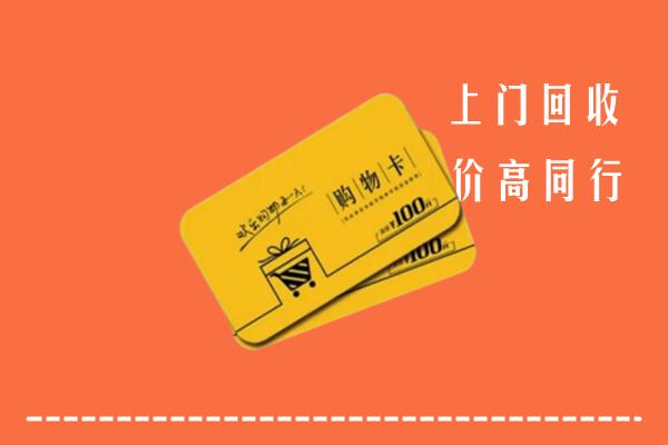 西安区高价回收购物卡